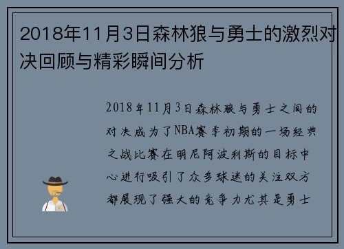 2018年11月3日森林狼与勇士的激烈对决回顾与精彩瞬间分析