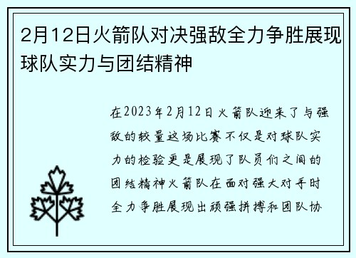 2月12日火箭队对决强敌全力争胜展现球队实力与团结精神