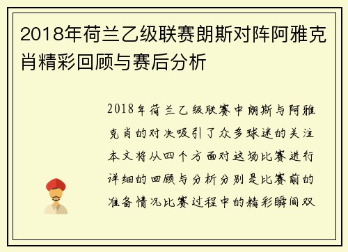 2018年荷兰乙级联赛朗斯对阵阿雅克肖精彩回顾与赛后分析