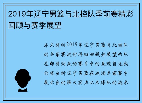 2019年辽宁男篮与北控队季前赛精彩回顾与赛季展望