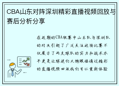 CBA山东对阵深圳精彩直播视频回放与赛后分析分享