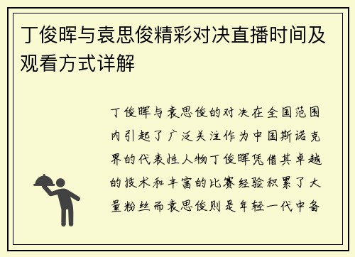 丁俊晖与袁思俊精彩对决直播时间及观看方式详解