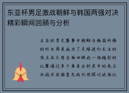 东亚杯男足激战朝鲜与韩国两强对决精彩瞬间回顾与分析