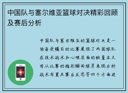 中国队与塞尔维亚篮球对决精彩回顾及赛后分析