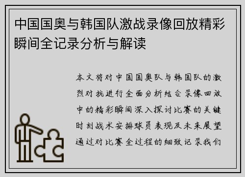 中国国奥与韩国队激战录像回放精彩瞬间全记录分析与解读