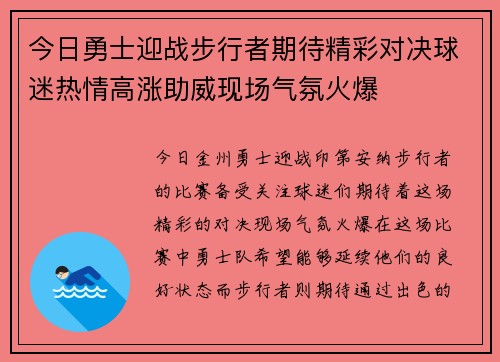今日勇士迎战步行者期待精彩对决球迷热情高涨助威现场气氛火爆
