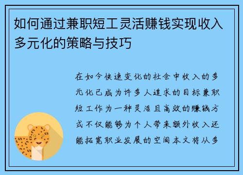 如何通过兼职短工灵活赚钱实现收入多元化的策略与技巧