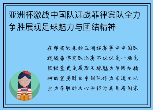 亚洲杯激战中国队迎战菲律宾队全力争胜展现足球魅力与团结精神