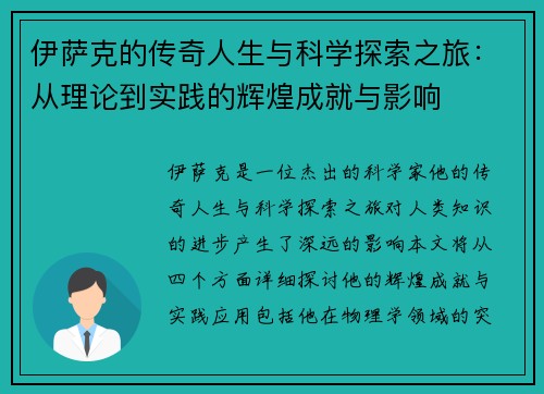 伊萨克的传奇人生与科学探索之旅：从理论到实践的辉煌成就与影响
