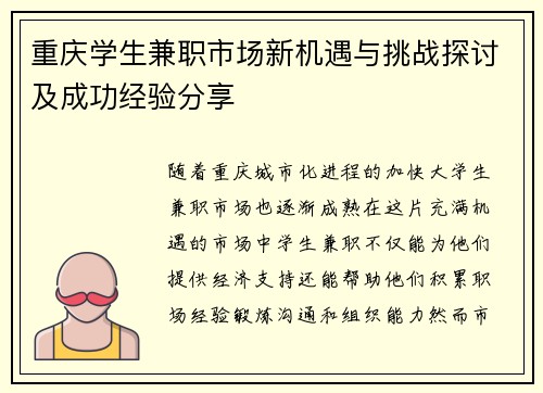 重庆学生兼职市场新机遇与挑战探讨及成功经验分享