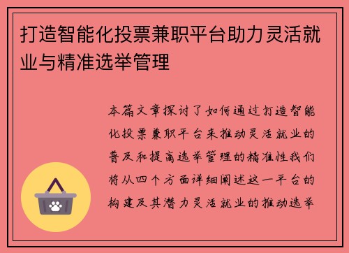 打造智能化投票兼职平台助力灵活就业与精准选举管理