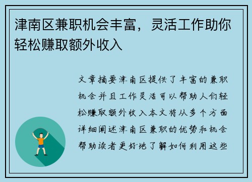 津南区兼职机会丰富，灵活工作助你轻松赚取额外收入