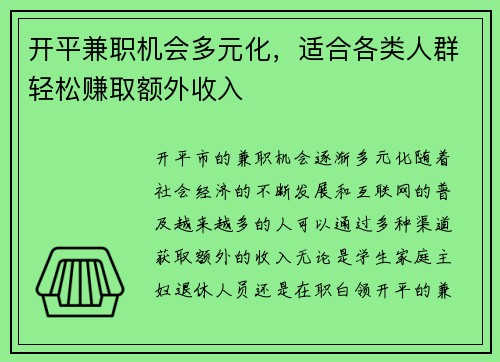 开平兼职机会多元化，适合各类人群轻松赚取额外收入