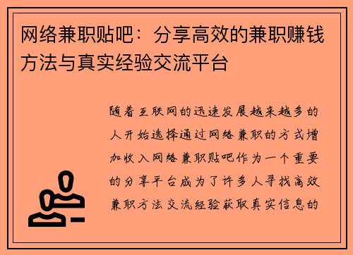 网络兼职贴吧：分享高效的兼职赚钱方法与真实经验交流平台