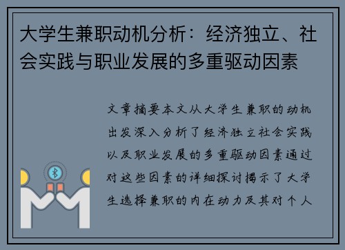 大学生兼职动机分析：经济独立、社会实践与职业发展的多重驱动因素