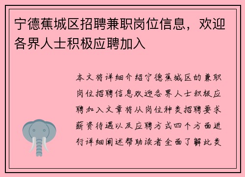 宁德蕉城区招聘兼职岗位信息，欢迎各界人士积极应聘加入