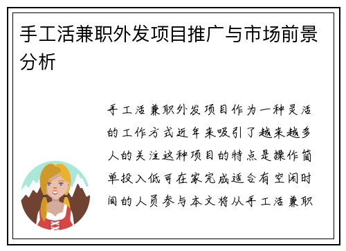 手工活兼职外发项目推广与市场前景分析