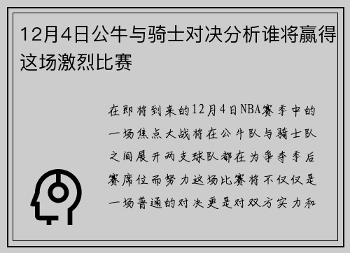12月4日公牛与骑士对决分析谁将赢得这场激烈比赛