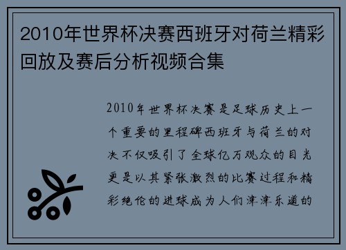 2010年世界杯决赛西班牙对荷兰精彩回放及赛后分析视频合集