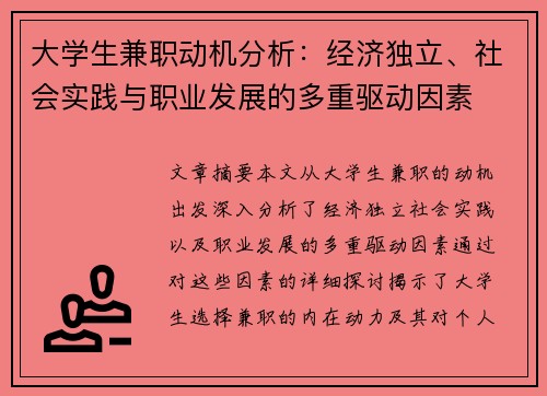 大学生兼职动机分析：经济独立、社会实践与职业发展的多重驱动因素