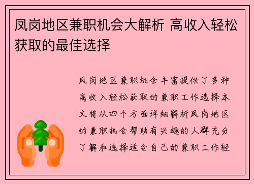 凤岗地区兼职机会大解析 高收入轻松获取的最佳选择