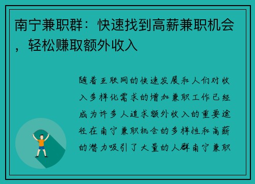 南宁兼职群：快速找到高薪兼职机会，轻松赚取额外收入