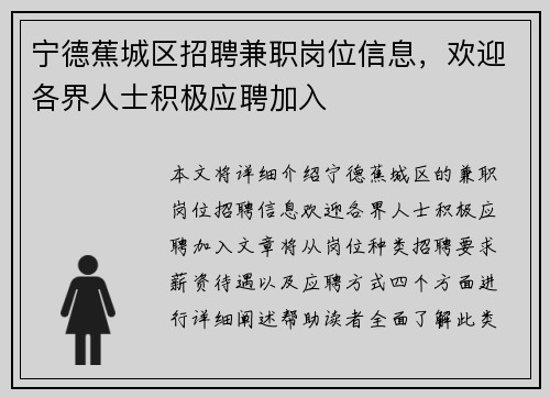 宁德蕉城区招聘兼职岗位信息，欢迎各界人士积极应聘加入