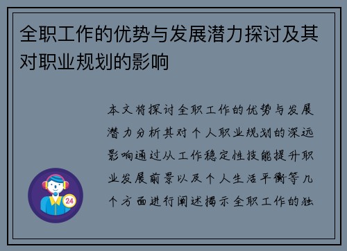 全职工作的优势与发展潜力探讨及其对职业规划的影响