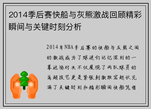 2014季后赛快船与灰熊激战回顾精彩瞬间与关键时刻分析