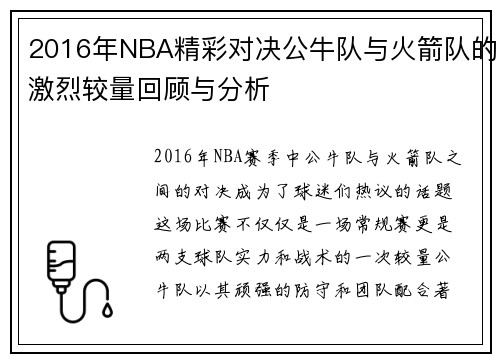 2016年NBA精彩对决公牛队与火箭队的激烈较量回顾与分析