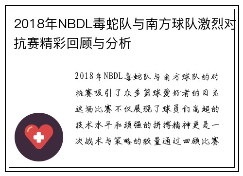 2018年NBDL毒蛇队与南方球队激烈对抗赛精彩回顾与分析