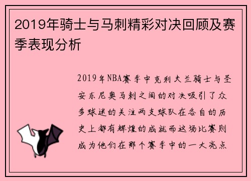 2019年骑士与马刺精彩对决回顾及赛季表现分析