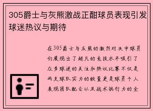 305爵士与灰熊激战正酣球员表现引发球迷热议与期待