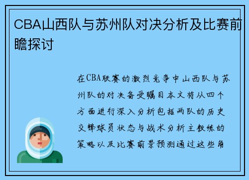 CBA山西队与苏州队对决分析及比赛前瞻探讨