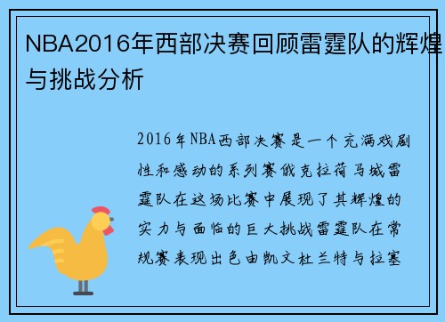NBA2016年西部决赛回顾雷霆队的辉煌与挑战分析