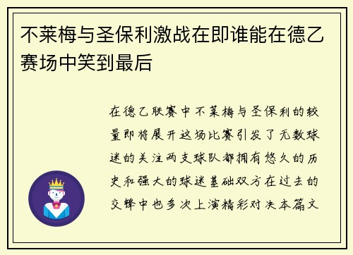 不莱梅与圣保利激战在即谁能在德乙赛场中笑到最后