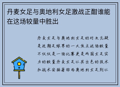 丹麦女足与奥地利女足激战正酣谁能在这场较量中胜出