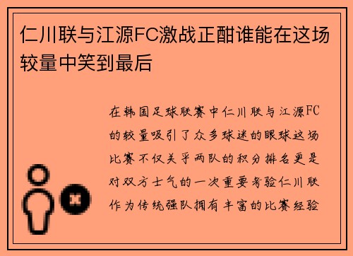 仁川联与江源FC激战正酣谁能在这场较量中笑到最后