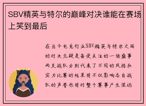 SBV精英与特尔的巅峰对决谁能在赛场上笑到最后