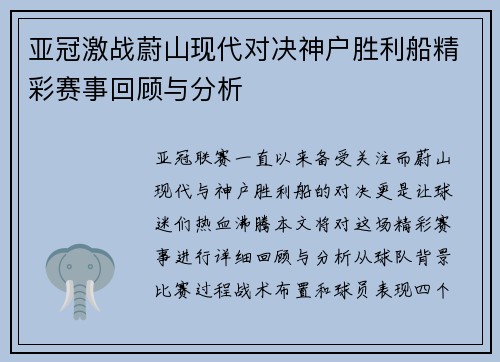 亚冠激战蔚山现代对决神户胜利船精彩赛事回顾与分析
