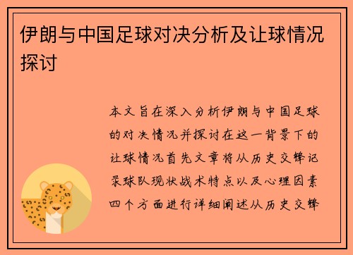 伊朗与中国足球对决分析及让球情况探讨