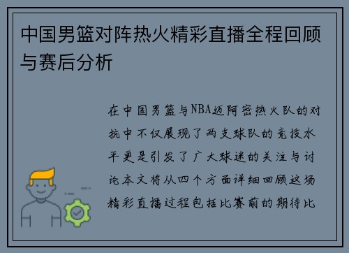 中国男篮对阵热火精彩直播全程回顾与赛后分析