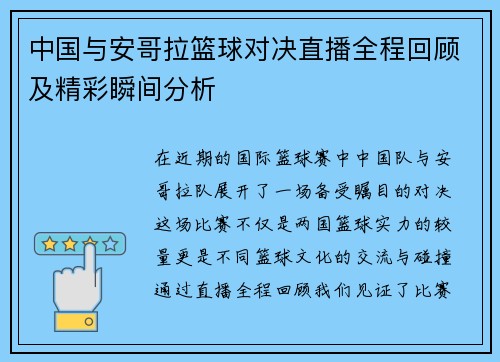 中国与安哥拉篮球对决直播全程回顾及精彩瞬间分析
