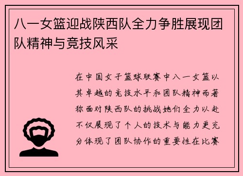 八一女篮迎战陕西队全力争胜展现团队精神与竞技风采