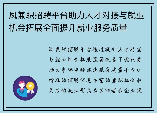凤兼职招聘平台助力人才对接与就业机会拓展全面提升就业服务质量