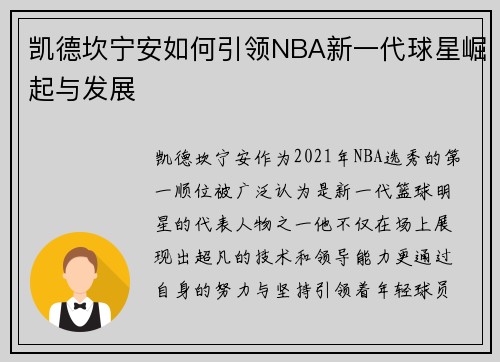 凯德坎宁安如何引领NBA新一代球星崛起与发展
