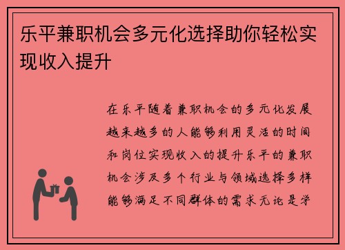 乐平兼职机会多元化选择助你轻松实现收入提升