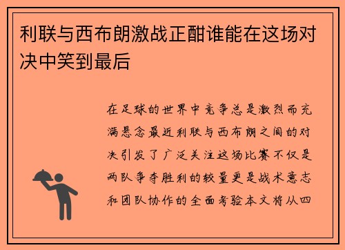 利联与西布朗激战正酣谁能在这场对决中笑到最后