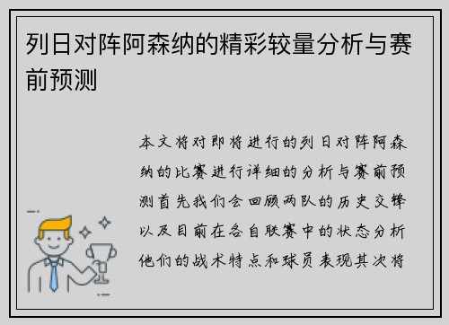 列日对阵阿森纳的精彩较量分析与赛前预测
