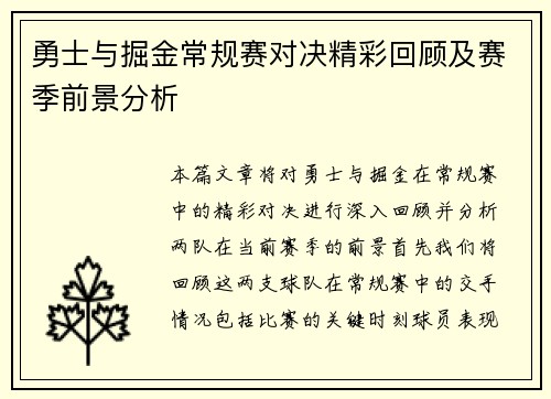 勇士与掘金常规赛对决精彩回顾及赛季前景分析